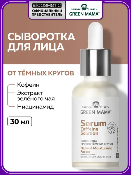 Green mama Сыворотка для кожи вокруг глаз CAFFEINE SOLUTION, 30 мл