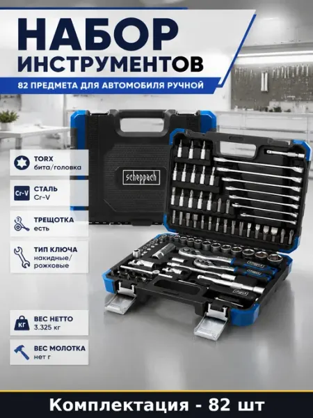 Набор инструментов 82 предмета для автомобиля ручной