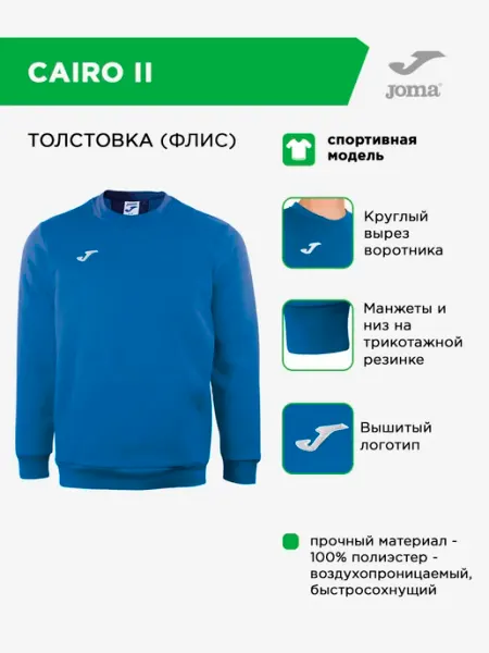 JOMA Спортивный свитер детский CAIRO II