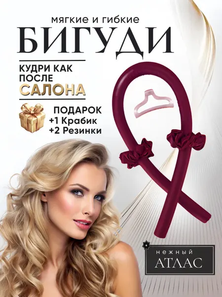 Мягкие бигуди для завивки волос — атласные, не ломают волосы, удобны в использовании, подходят для сна.