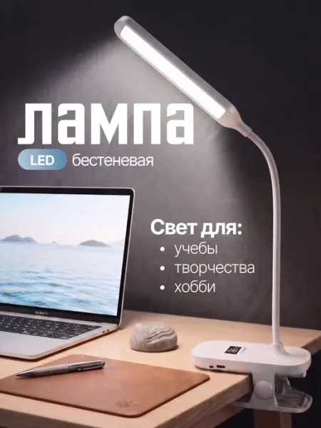 Лампа настольная на прищепке светодиодная для школьника