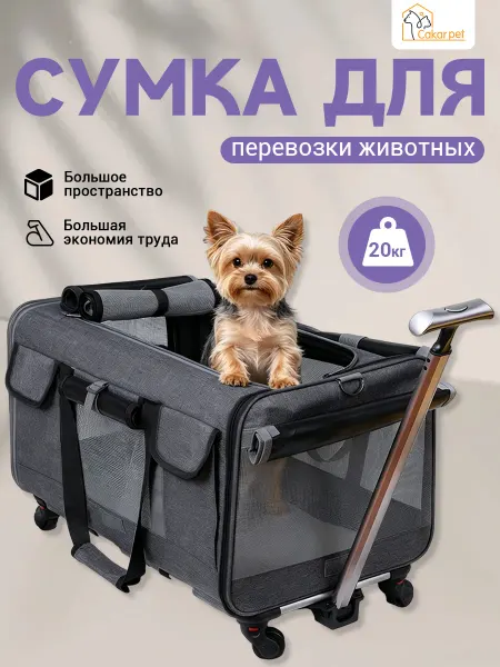 Cakar pet Переноска для собак на колесиках