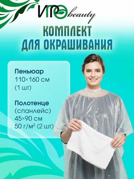 Комплект для окрашивания igro№4 ( Пеньюар 110х160-1 шт, полотенце спанлейс 45*90 50гр/м2 -2 шт)