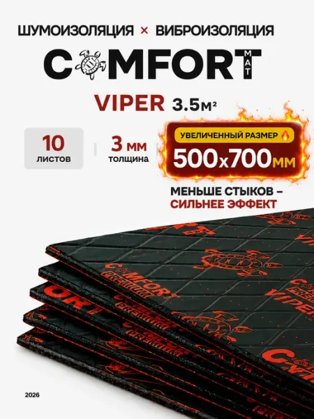 VIPER Виброизоляция для автомобиля 3 мм Comfortmat