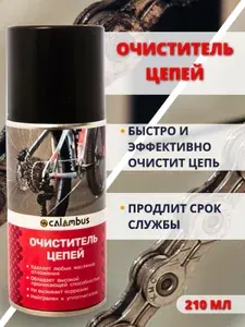 Очиститель цепи велосипеда Calambus (АЭРОЗОЛЬ) объем 210 мл.