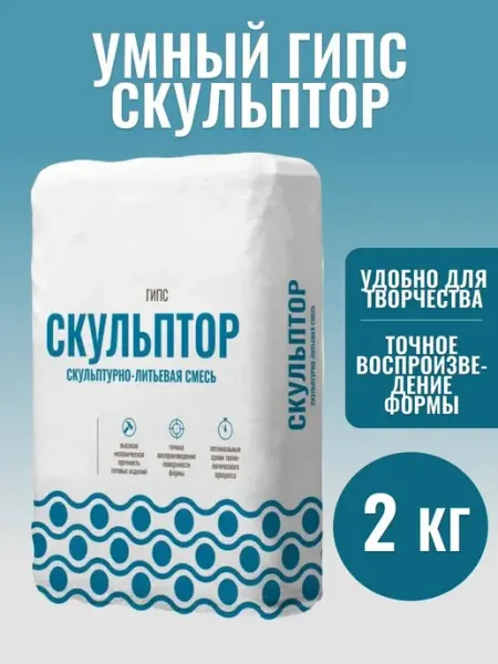 Гипс СКУЛЬПТОР скульптурно-литьевая смесь, 2 кг