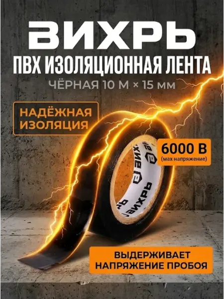 Изолента черная для проводов ВИХРЬ