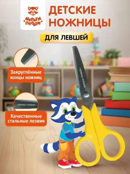 Ножницы детские для левшей 12,5 см Мульти-Пульти!