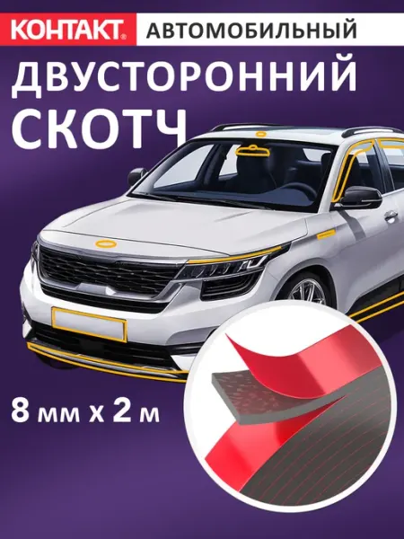 Скотч для авто двусторонний крепкий серый 2 м Контакт
