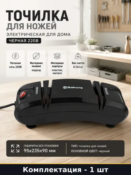 Точилка для ножей электрическая для дома черная 220В
