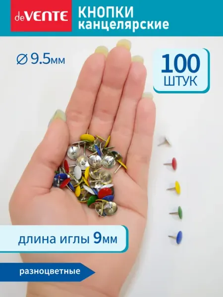 Кнопки канцелярские металлические 9,5 мм 100 шт deVENTE