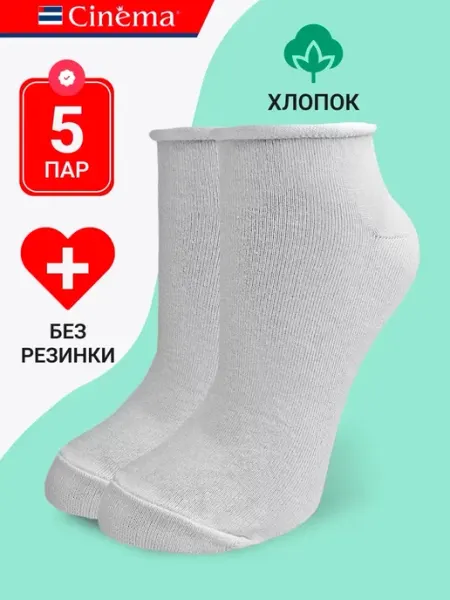 Носки медицинские без резинки набор 5 пар Cinema