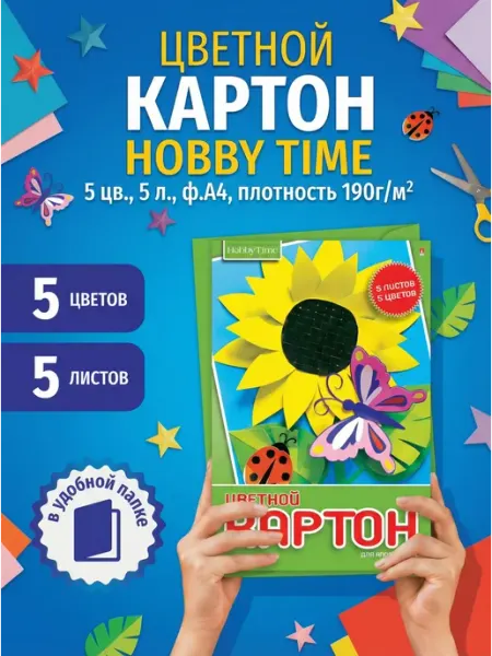 Набор цветного картона, ф.А4, 5л. 5цв HOBBY TIME