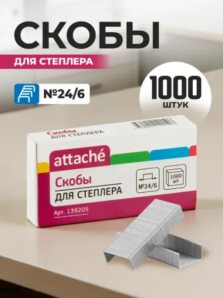 Скобы для степлера канцелярские №24 6 Attache