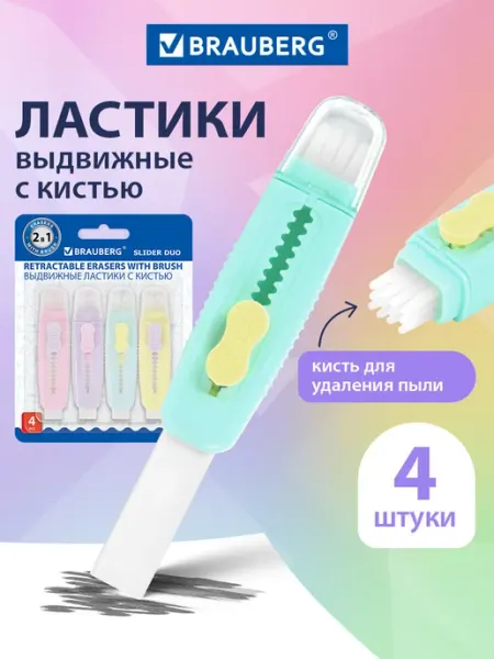 Ластик школьный выдвижной, стирательная резинка, стерка Brauberg
