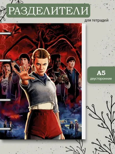 Разделители pinterest для тетради А5, Stranger Things, осд MAJIVVI HOME