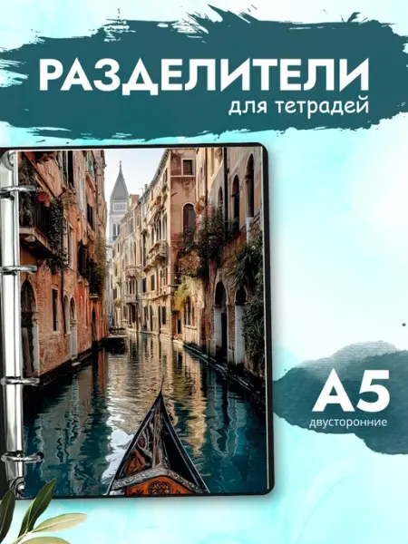 Разделители pinterest для тетради А5, города из пинтерест MAJIVVI HOME