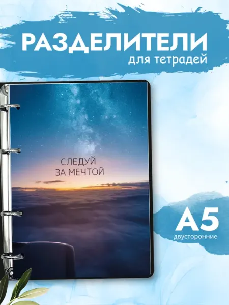 Разделители pinterest для тетради А5, мечты из пинтерест MAJIVVI HOME