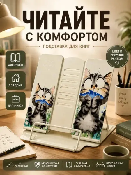 Подставка для книг и учебников анэлия
