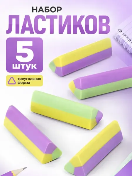 Набор ластиков 5 штук