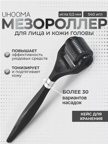 Мезороллер UHOOMA, для лица и тела, 540 игл, длина 0,5 мм, черный
