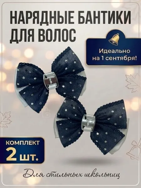 Бантики школьные, атласные, на резинке, 8,5 см, 2 шт, белый, синий