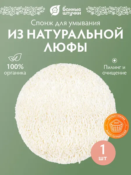 Эко спонж для умывания Банные штучки, люфа, для бани, бежевый, диаметр 6 см