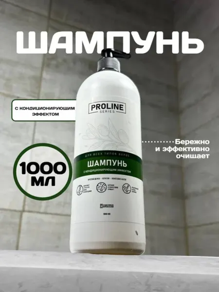 Шампунь Proline Series, с кондиционирующим эффектом, для всей семьи, 1 л