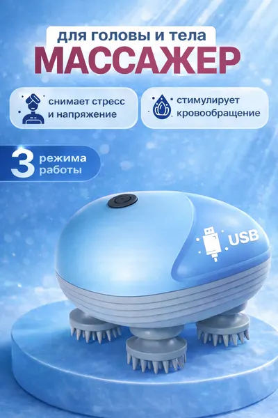 Массажер электрический, для головы, плеч, шеи, спины и рук, пластик, влагостойкий, голубой