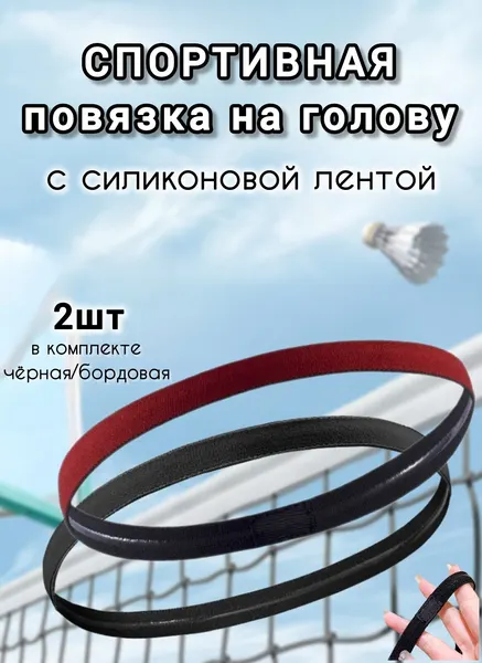 Спортивная повязка для фитнеса, с силиконовой вставкой, резинка, 2 шт