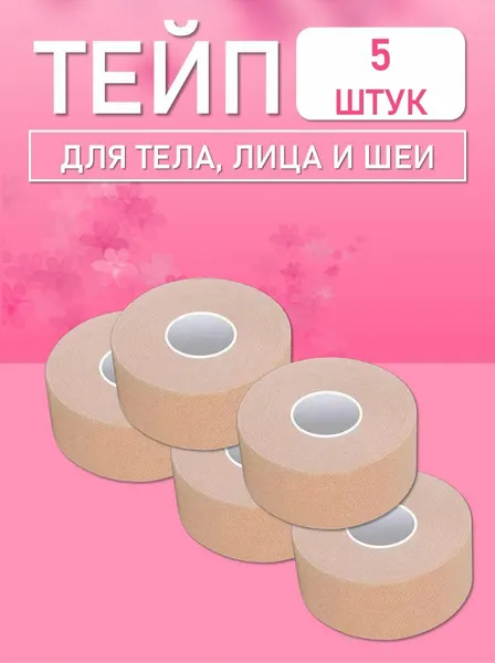 Тейп для лица и тела 5 шт