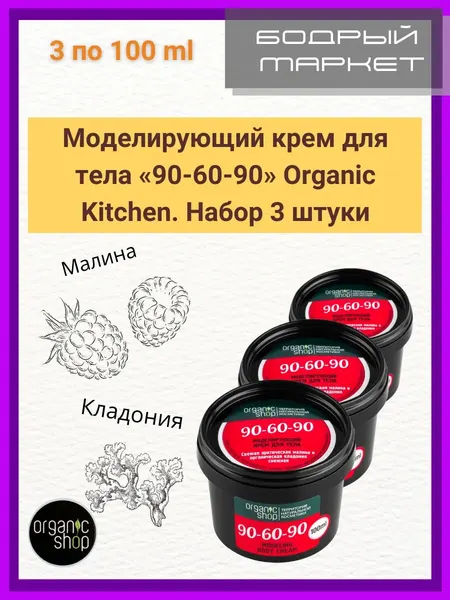 Моделирующий крем для тела 90-60-90. Набор 3 штуки