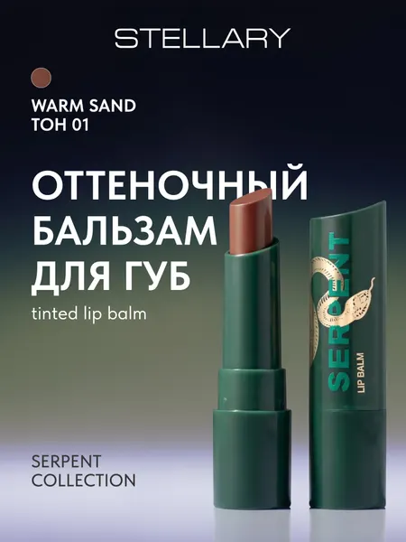 Оттеночный бальзам для губ Stellary Tinted lip balm Serpent collection тон 01