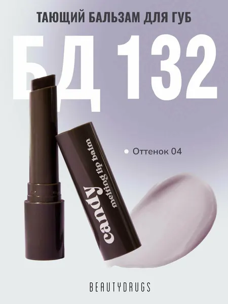 BEAUTYDRUGS Тающий бальзам для губ 04 / Melting Lip Balm , 2.7гр