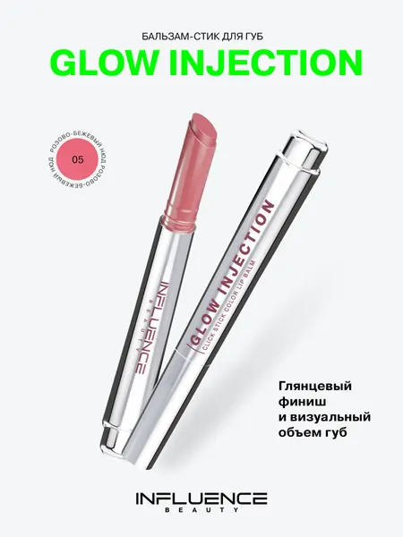 Бальзам-стик для губ Influence Beauty Glow Injection, увлажняющий, восстанавливающий, пчелиный воск, витамин Е, тон 05