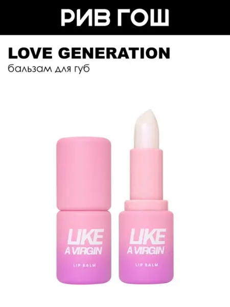 Бальзам для губ Love Generation Like a virgin, тон 06 прозрачный с розовыми сияющими частицами, 4 гр
