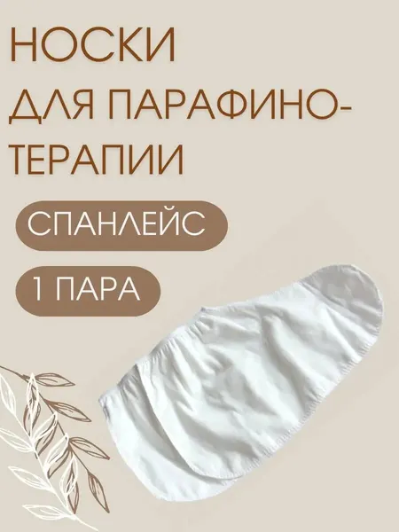 Носки 1-Touch Спанлейс, для парафинотерапии и педикюра, 1 пара