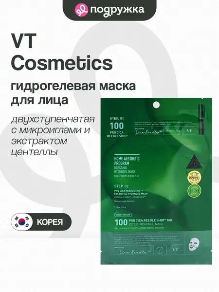 Гидрогелевая маска для лица VT PRO CICA REEDLE SHOT 100 двухступенчатая с микроиглами и экстрактом центеллы 1,5 г + 33 г