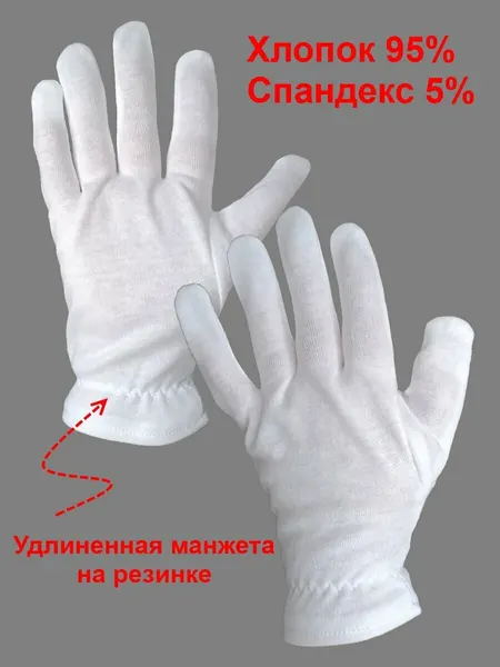 Перчатки "Вест-Р", хлопок 95% полиэстер 5%, с удлиненной манжетой на резинке, 1 пара