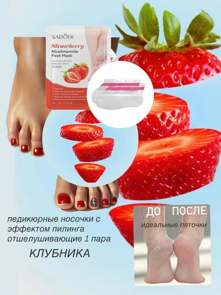 Педикюрные носочки пилинг для ног отшелушивающие 1 пара. Клубника