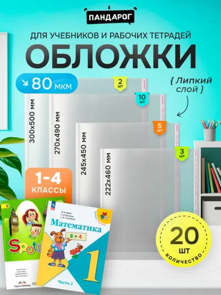 Обложки для учебников и тетрадей Школа России 1-4 класс ПандаРог