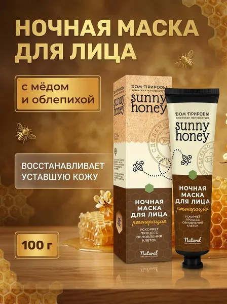 Маска для лица Регенерация ночная Sunny Honey с медом центеллой облепихой и витамином С для восстановления кожи 100 г