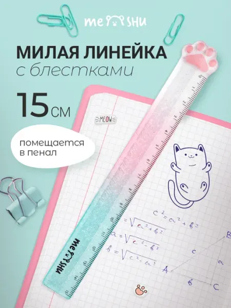 Линейка школьная 15 см прозрачная с блестками MESHU