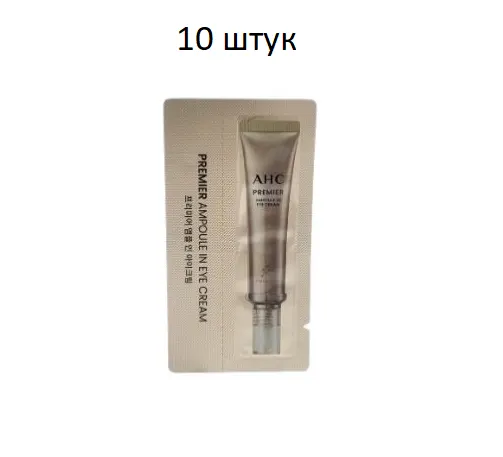 Sample Крем для век и лица ампульный антивозрастной AHC Premier Ampoule In Eye Cream 1ml*10шт