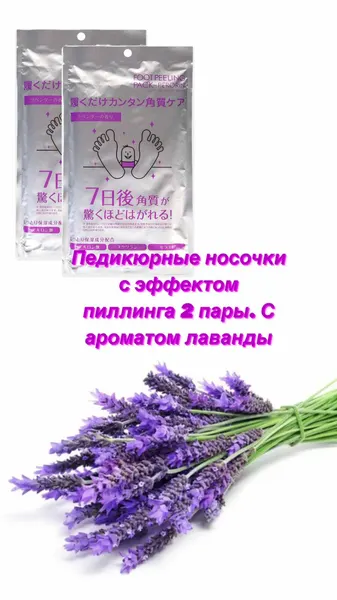 Педикюрные носочки с эффектом пилинга 2 пары. Аромат Горная лаванда.