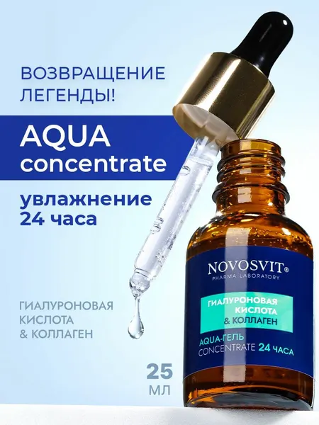 Novosvit Сыворотка для лица "Aqua-гель 24 часа" увлажняющая, гиалуроновая кислота и коллаген, 25 мл
