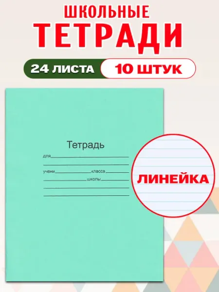 Комплект тетрадей Маяк 24 листа, линия 10 шт МАЯК канцтовары