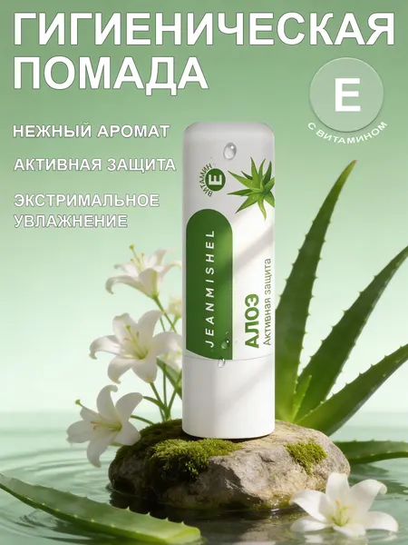 Гигиеническая помада для губ с витамином Е Jeanmishel алоэ вера 3,5 г.