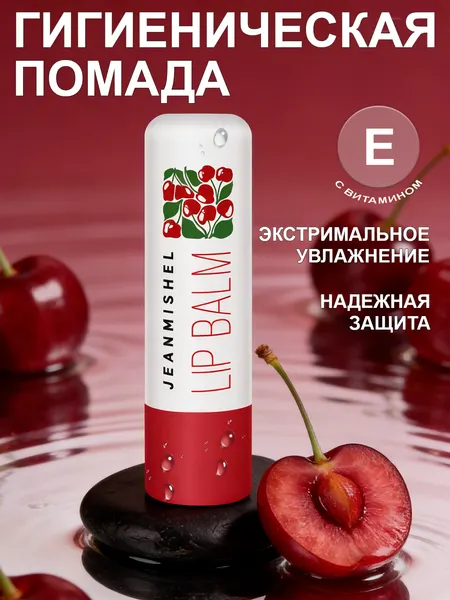 Гигиеническая помада для губ с витамином Е Jeanmishel Вишня 3,5 г.