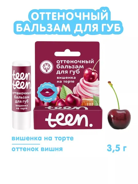 Оттеночный бальзам для губ Teen-teen "Вишенка на торте", увлажнение, питание, защита, оттенок вишня, 3,5г Дом Природы